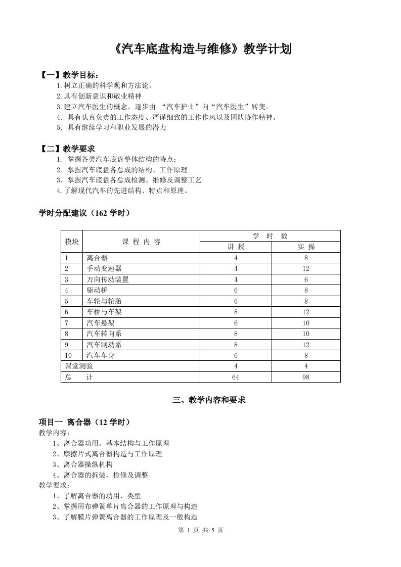 《汽车底盘构造与维修》教学计划