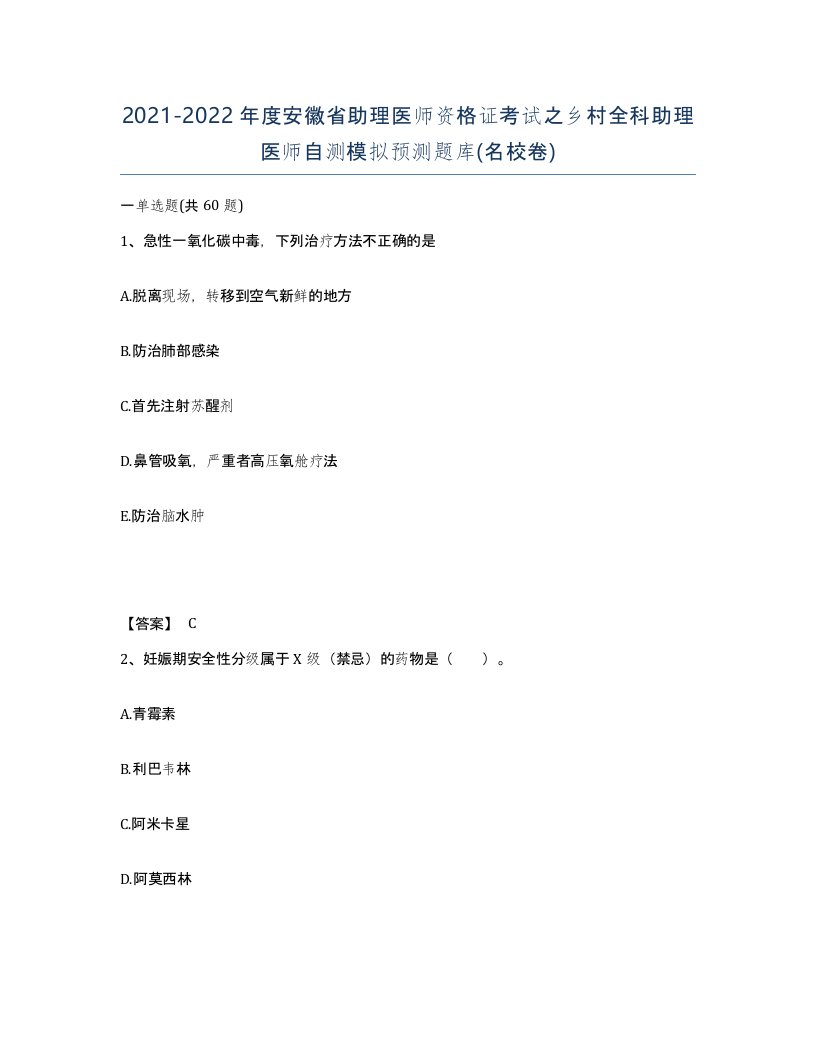 2021-2022年度安徽省助理医师资格证考试之乡村全科助理医师自测模拟预测题库名校卷