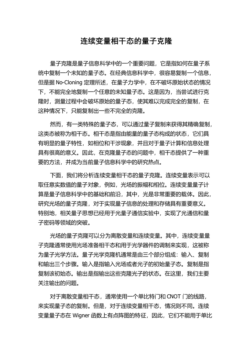 连续变量相干态的量子克隆