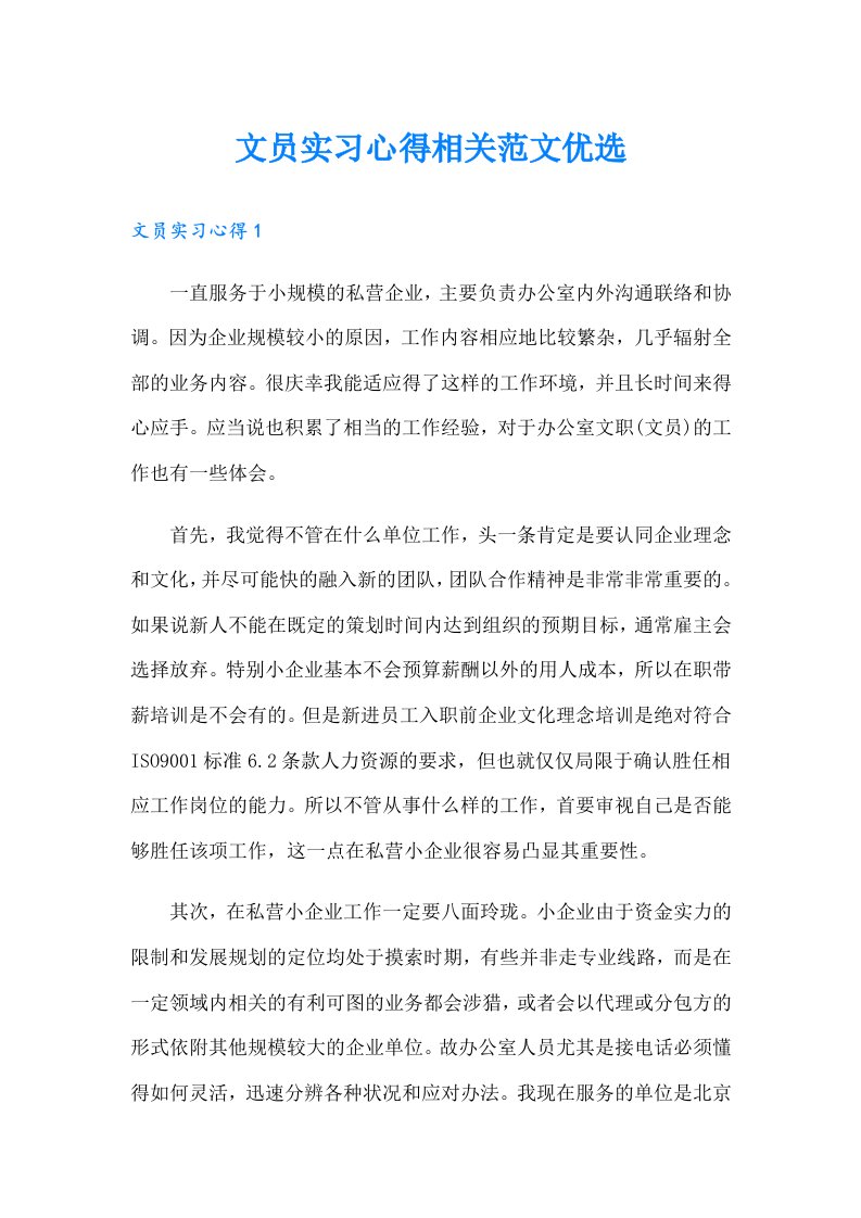 文员实习心得相关范文优选