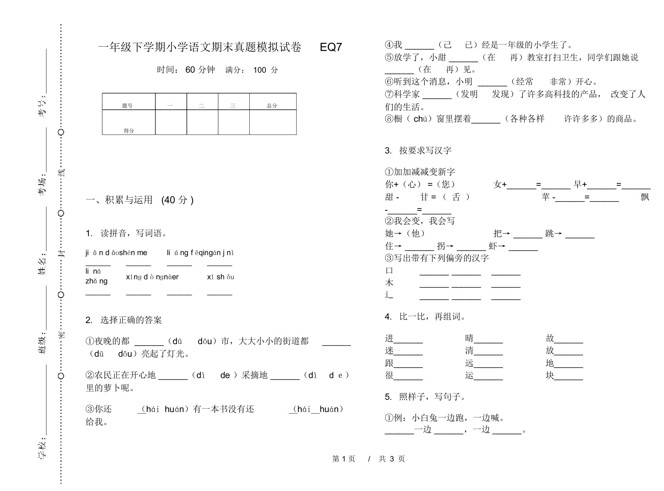 一年级下学期小学语文期末真题模拟试卷EQ7