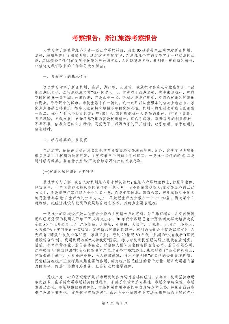 考察报告：浙江旅游考察报告与聆听班级文化建设报告会有感汇编