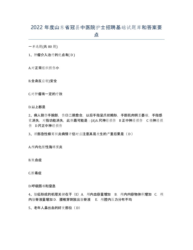 2022年度山东省冠县中医院护士招聘基础试题库和答案要点