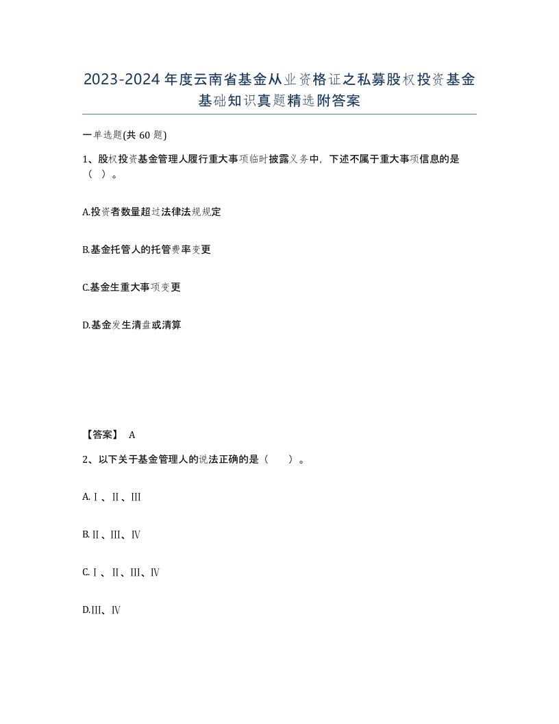 2023-2024年度云南省基金从业资格证之私募股权投资基金基础知识真题附答案