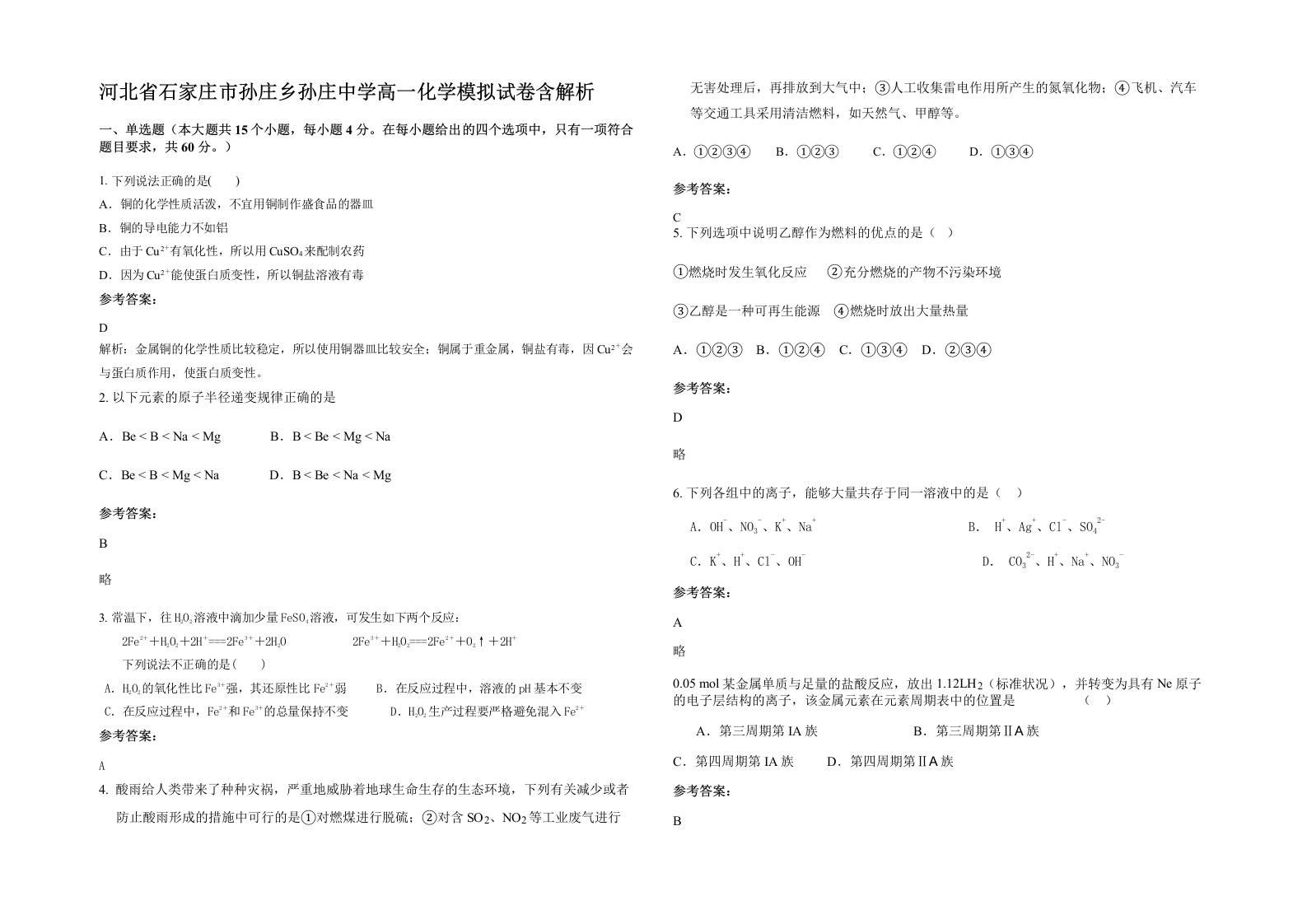 河北省石家庄市孙庄乡孙庄中学高一化学模拟试卷含解析