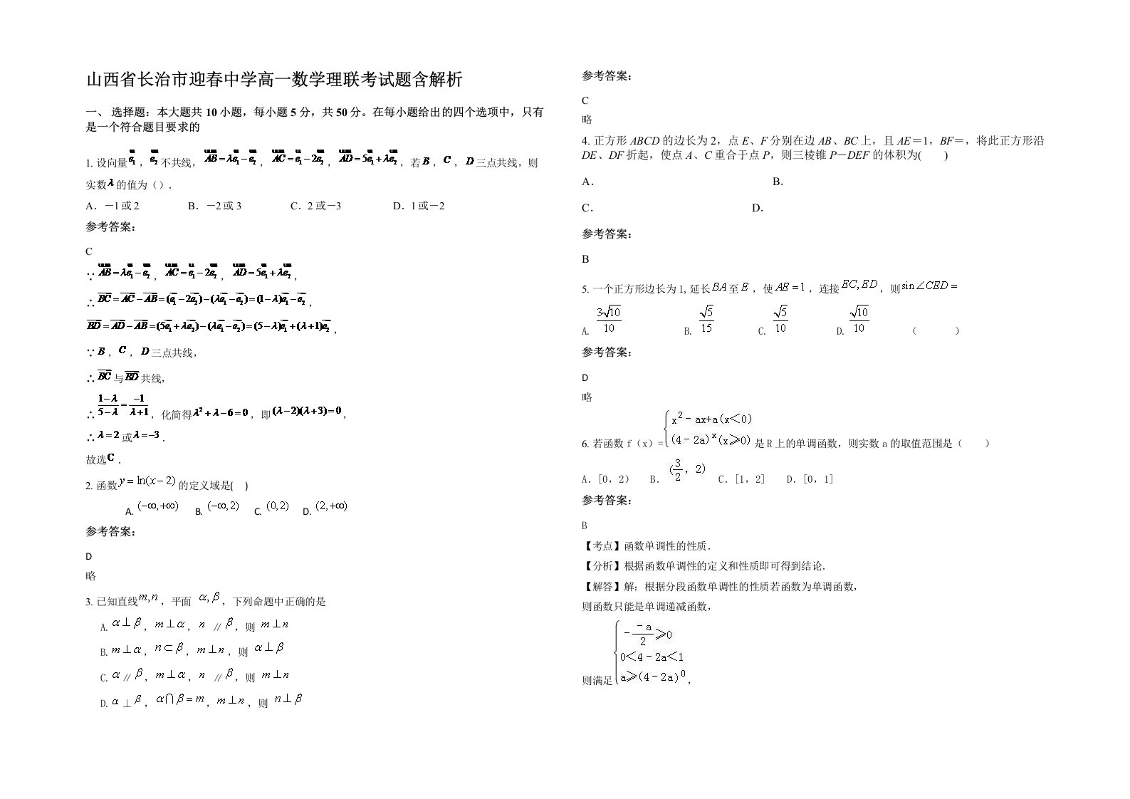 山西省长治市迎春中学高一数学理联考试题含解析