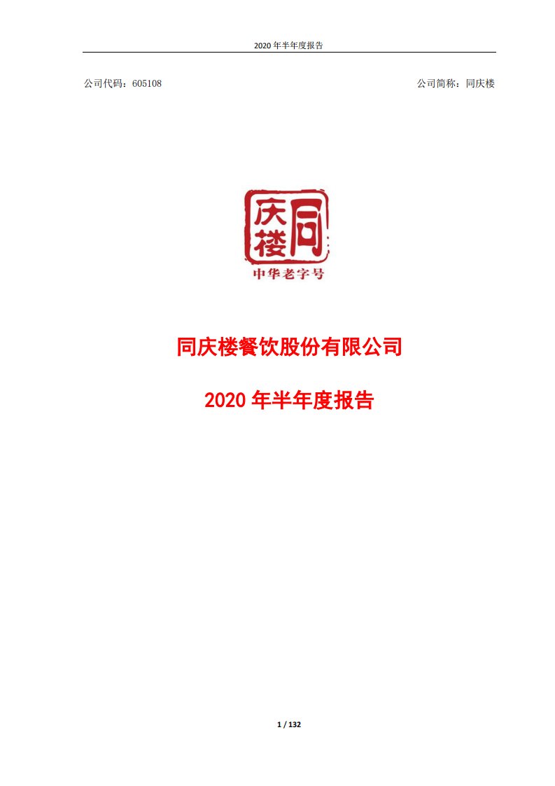 上交所-同庆楼2020年半年度报告-20200819