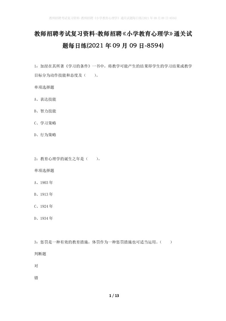 教师招聘考试复习资料-教师招聘小学教育心理学通关试题每日练2021年09月09日-8594