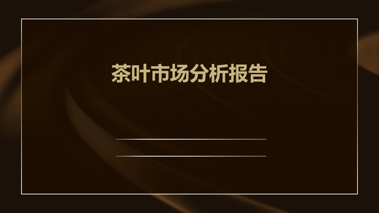 茶叶市场分析报告