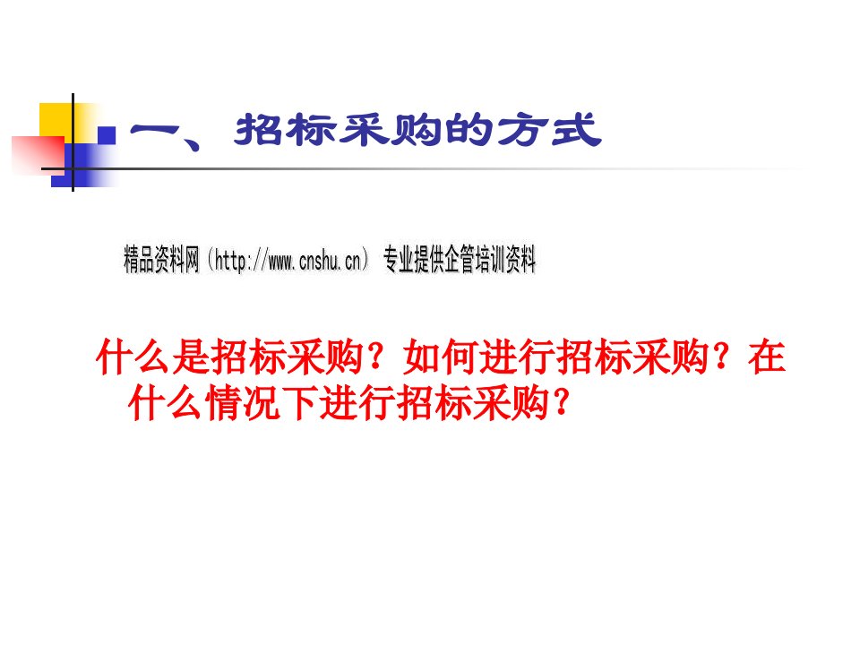 招标采购的分类与公开招标应注意问题