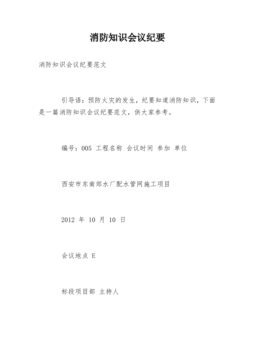 消防知识会议纪要