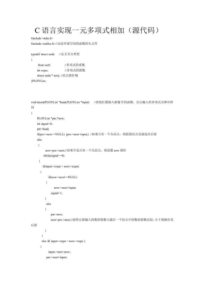 C语言实现一元多项式相加(源代码)