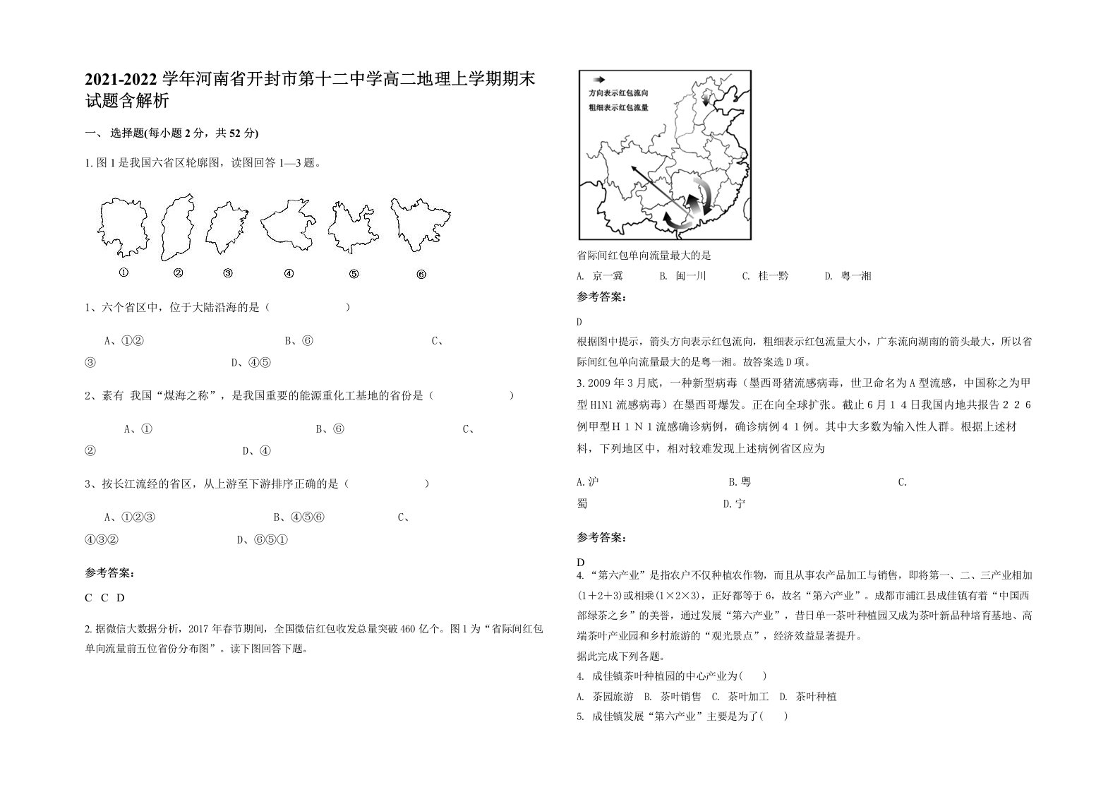 2021-2022学年河南省开封市第十二中学高二地理上学期期末试题含解析