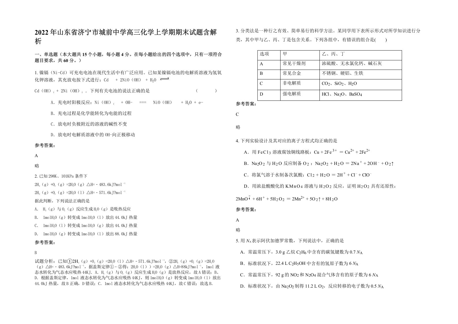 2022年山东省济宁市城前中学高三化学上学期期末试题含解析