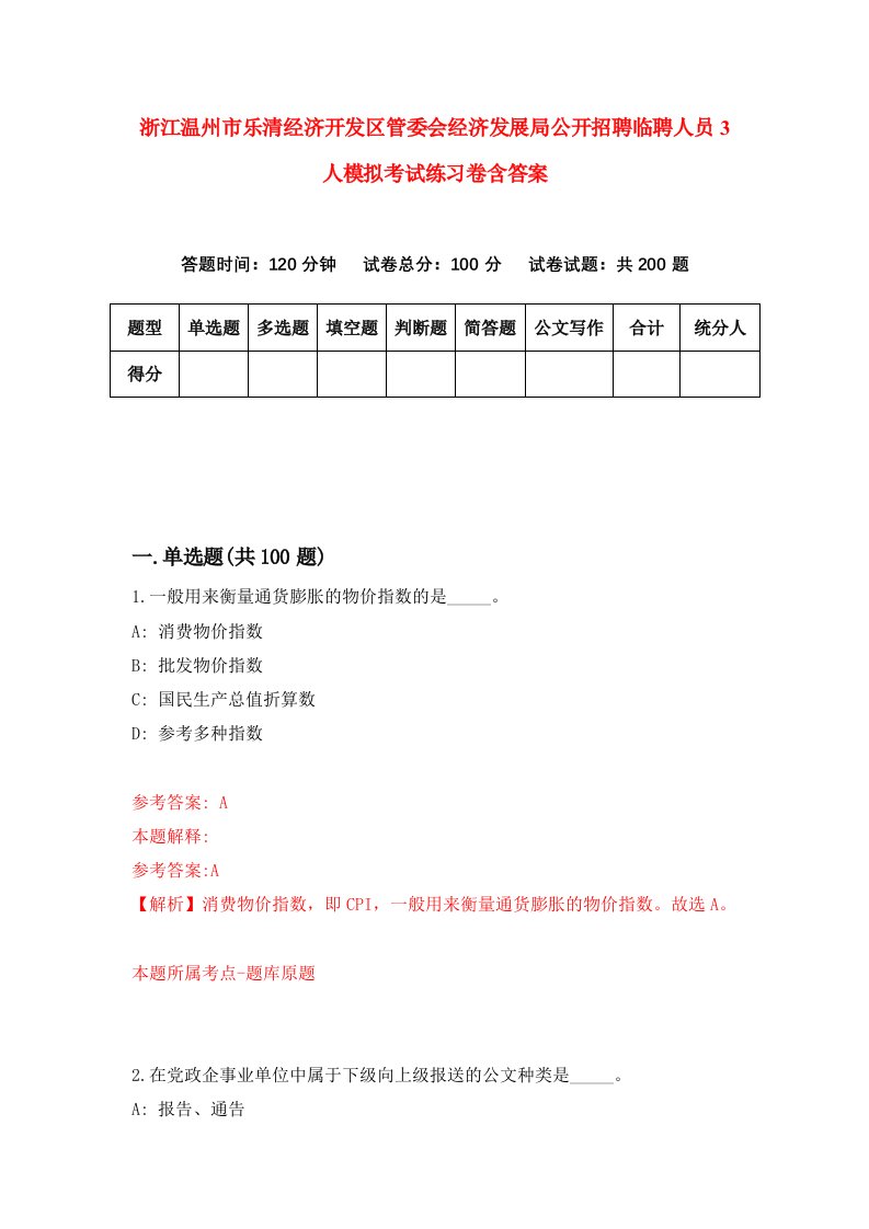 浙江温州市乐清经济开发区管委会经济发展局公开招聘临聘人员3人模拟考试练习卷含答案9