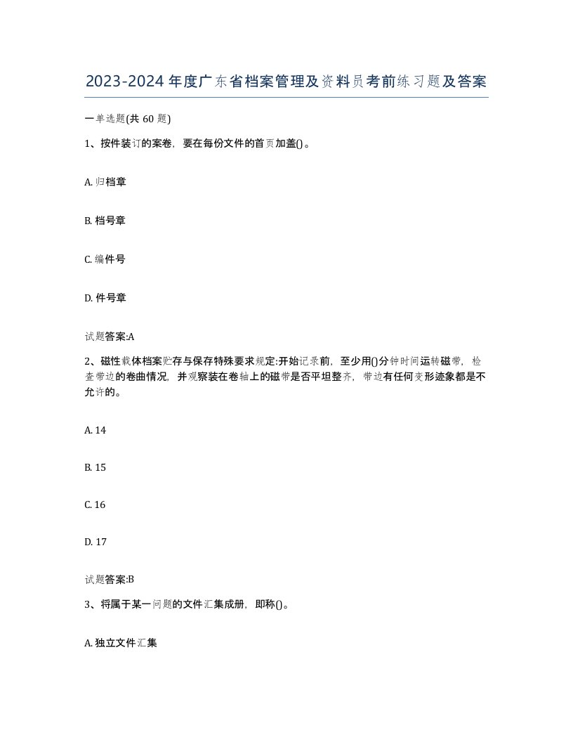 2023-2024年度广东省档案管理及资料员考前练习题及答案