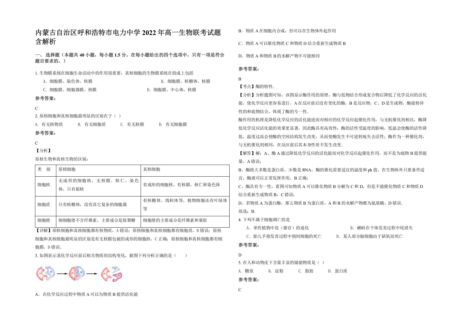 内蒙古自治区呼和浩特市电力中学2022年高一生物联考试题含解析