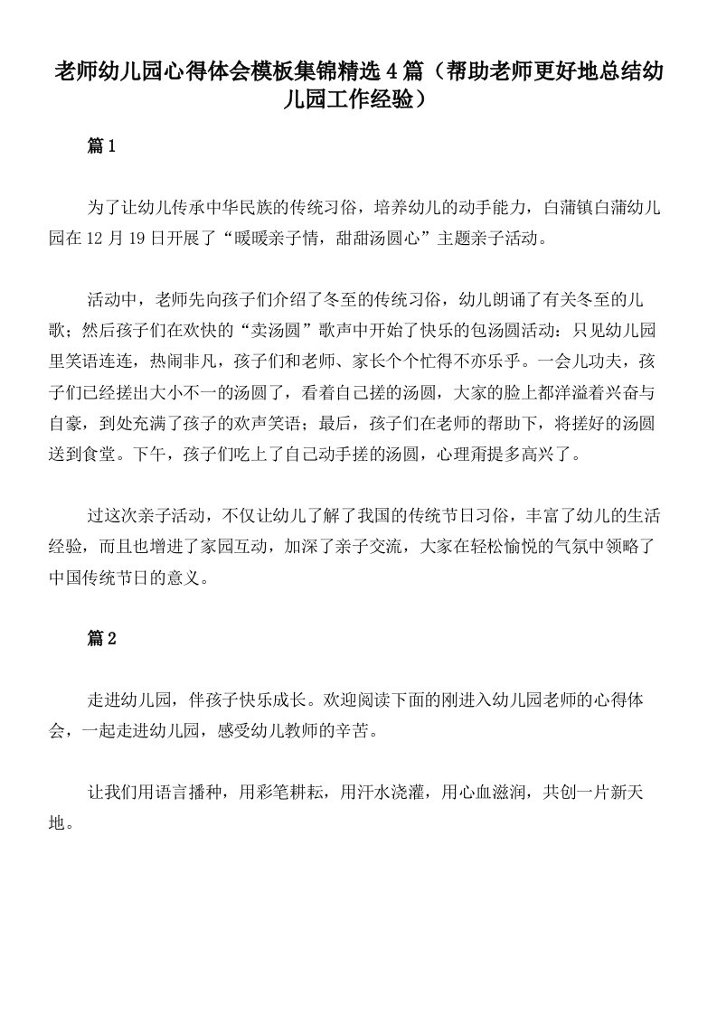 老师幼儿园心得体会模板集锦精选4篇（帮助老师更好地总结幼儿园工作经验）