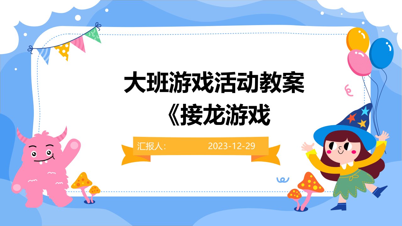 大班游戏活动教案《接龙游戏