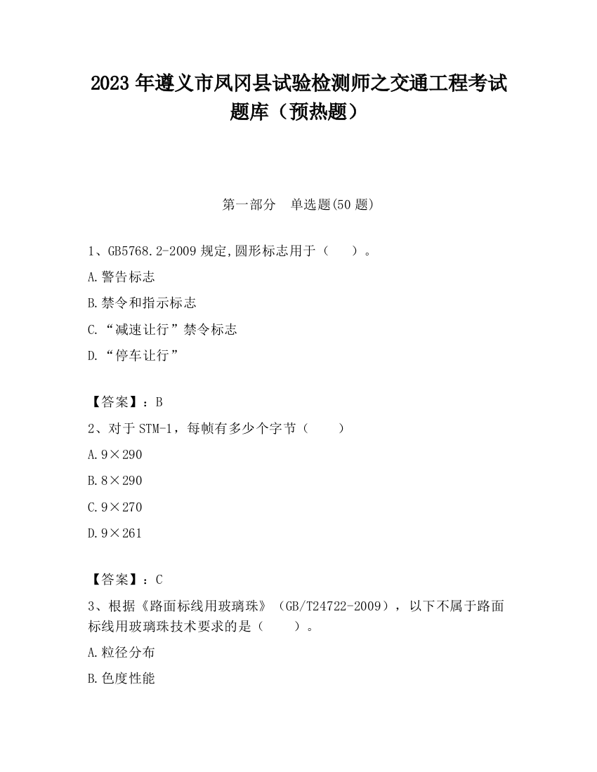 2023年遵义市凤冈县试验检测师之交通工程考试题库（预热题）