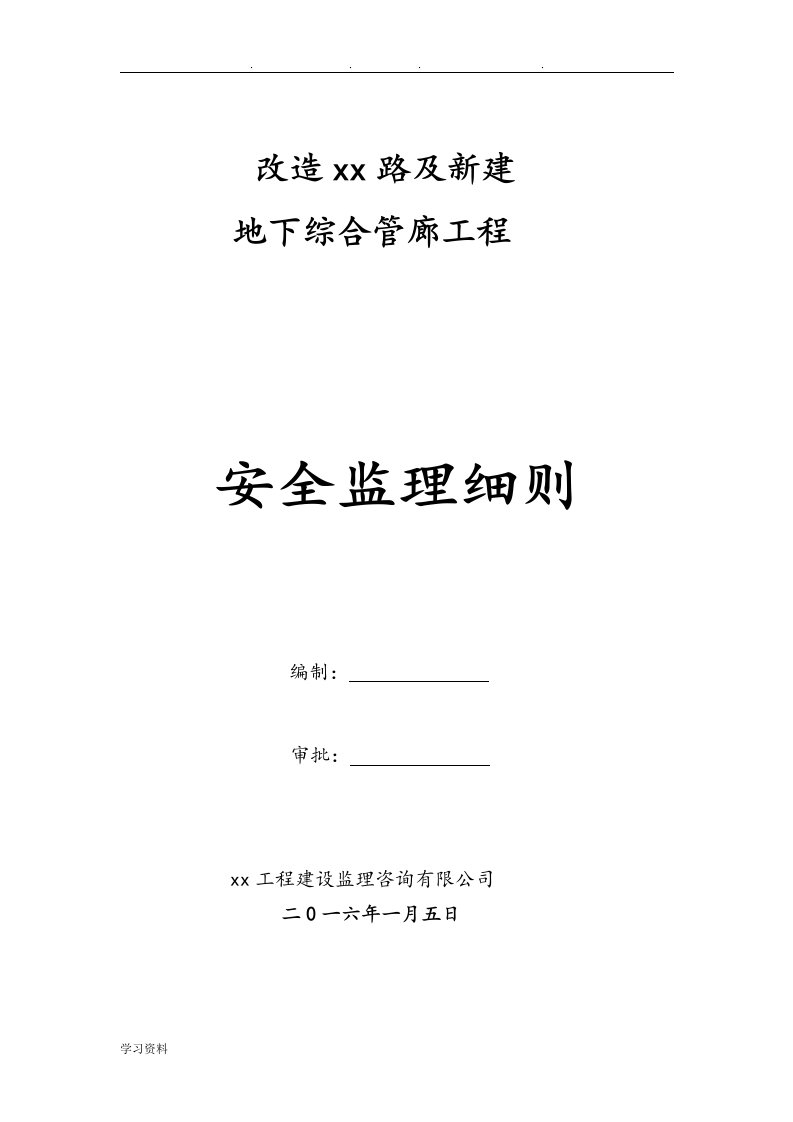 改造某路和新建地下综合管廊工程安全监理实施细则