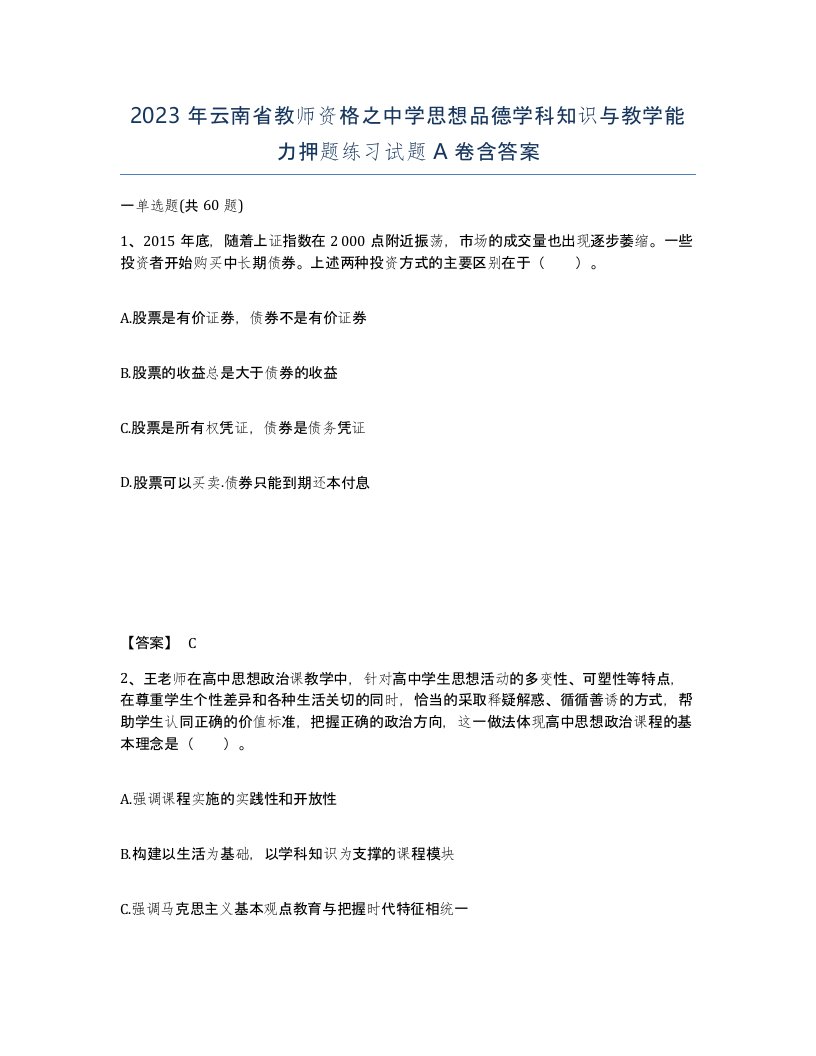 2023年云南省教师资格之中学思想品德学科知识与教学能力押题练习试题A卷含答案