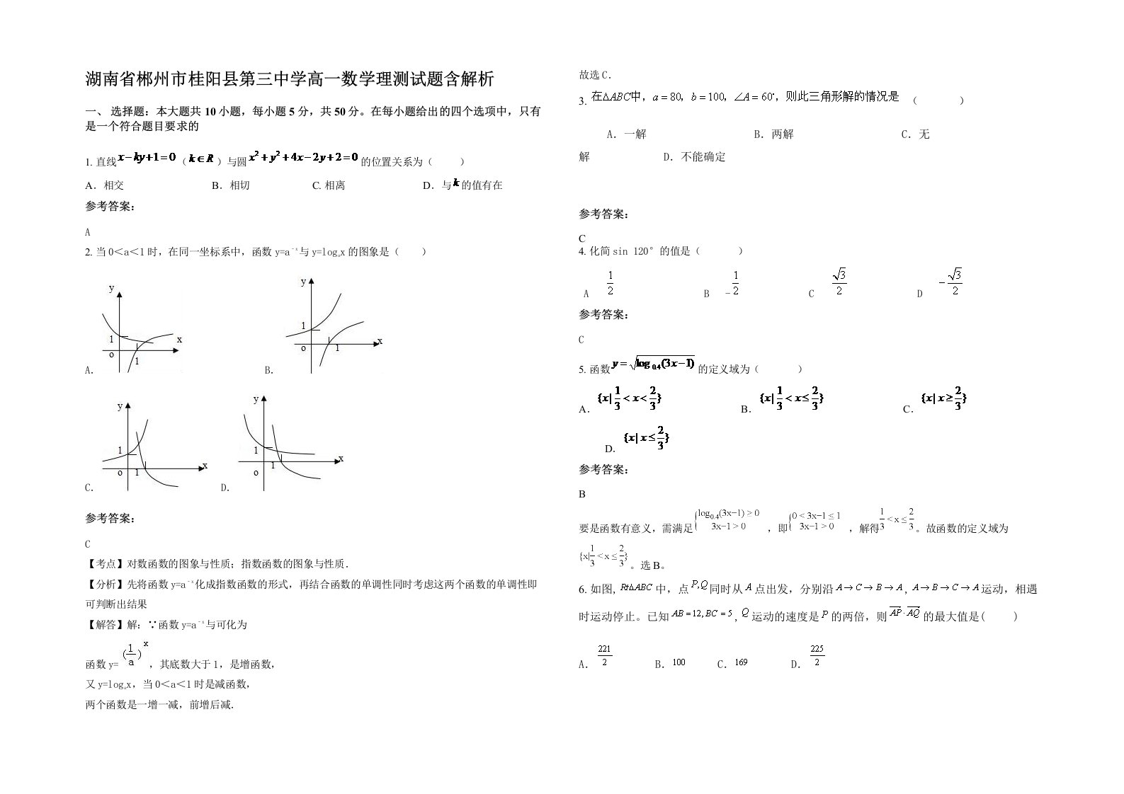 湖南省郴州市桂阳县第三中学高一数学理测试题含解析