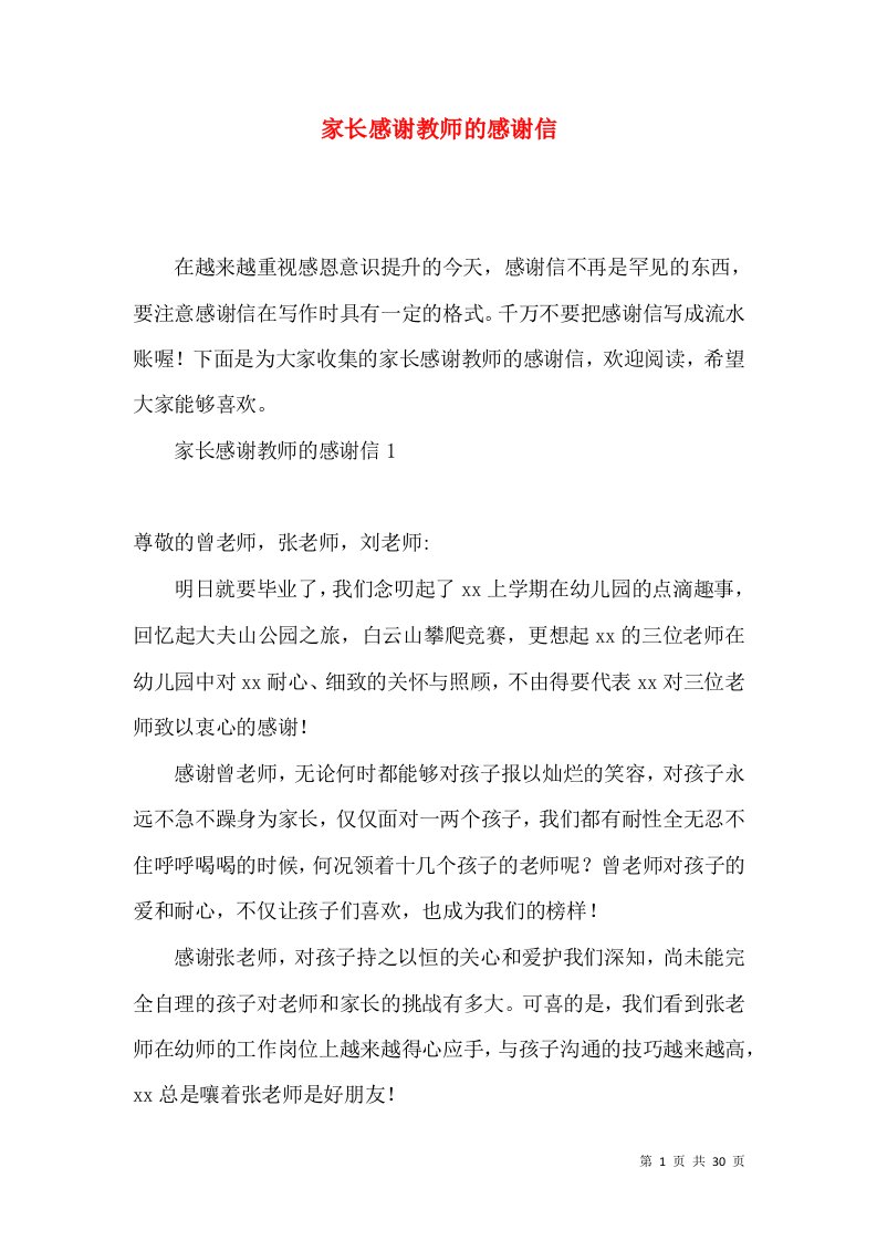 家长感谢教师的感谢信