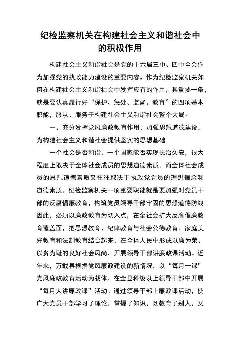 纪检监察机关在构建社会主义和谐社会中的积极作用