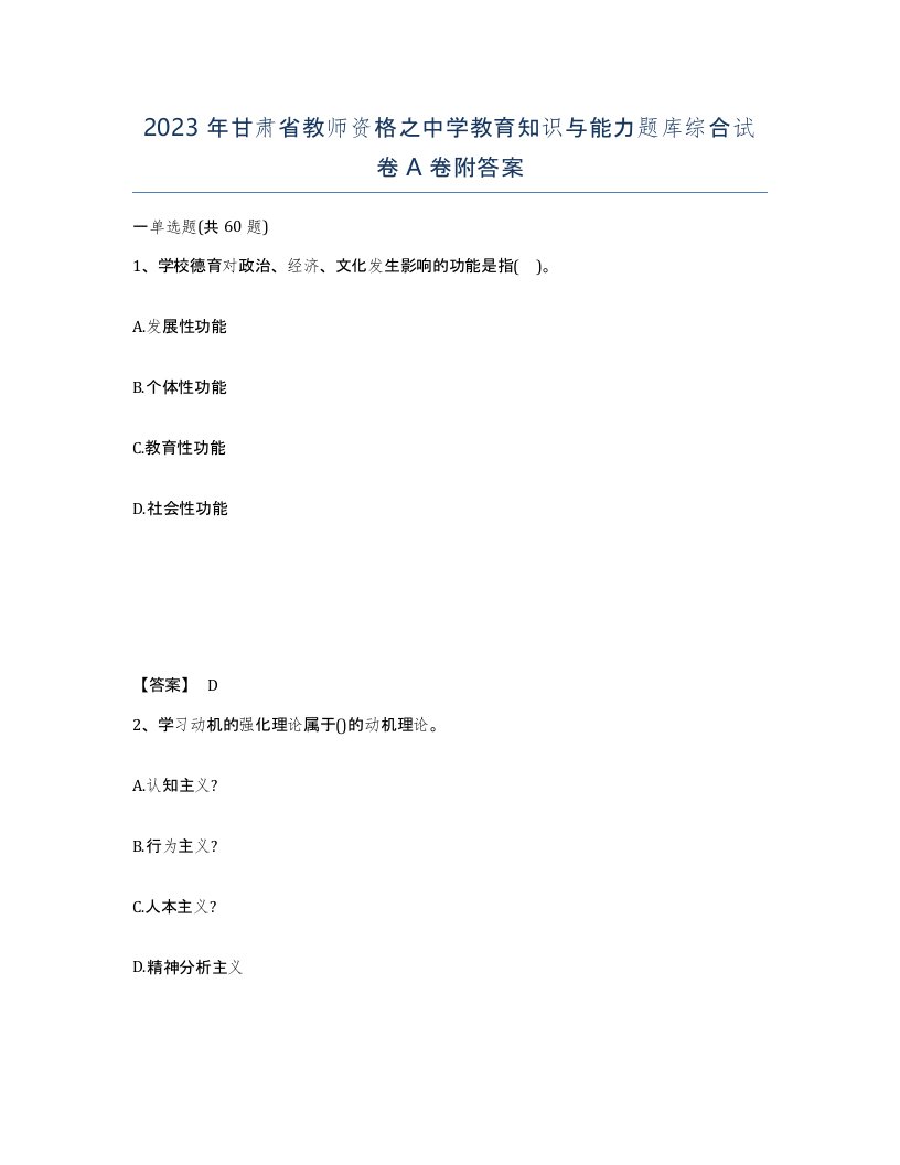 2023年甘肃省教师资格之中学教育知识与能力题库综合试卷A卷附答案