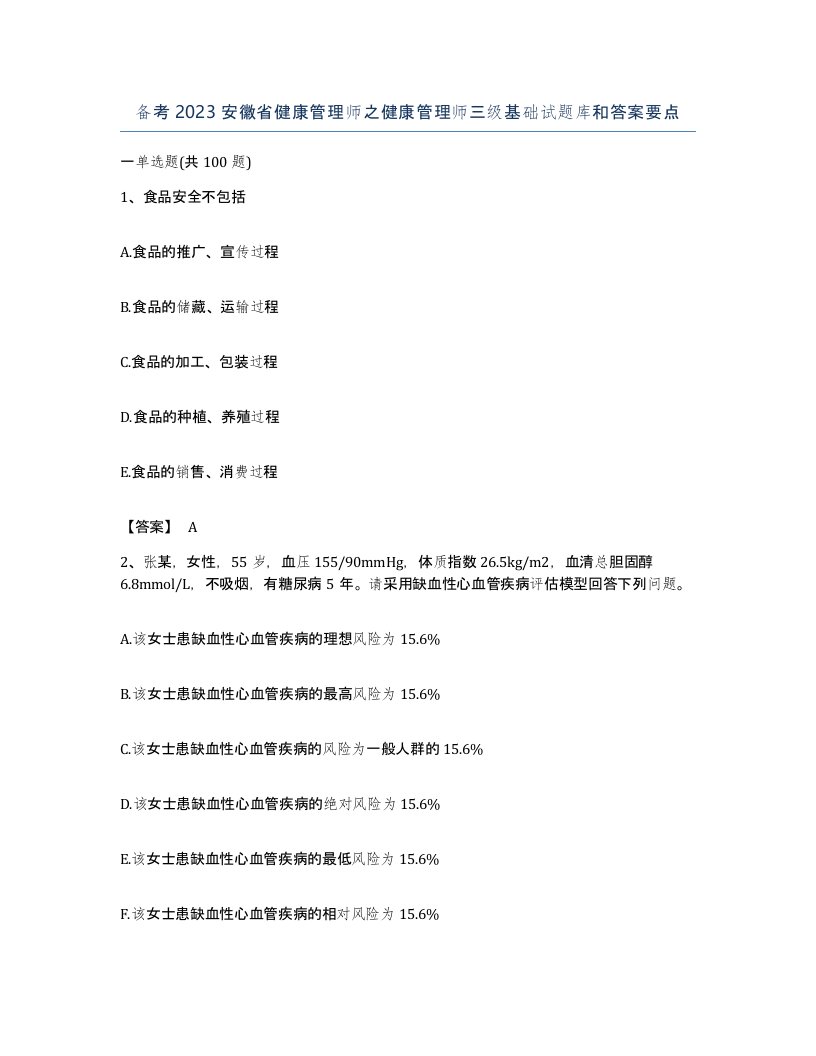 备考2023安徽省健康管理师之健康管理师三级基础试题库和答案要点