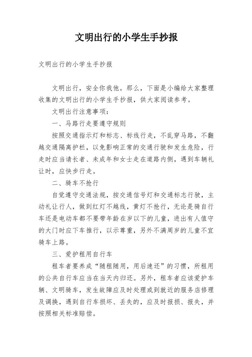 文明出行的小学生手抄报