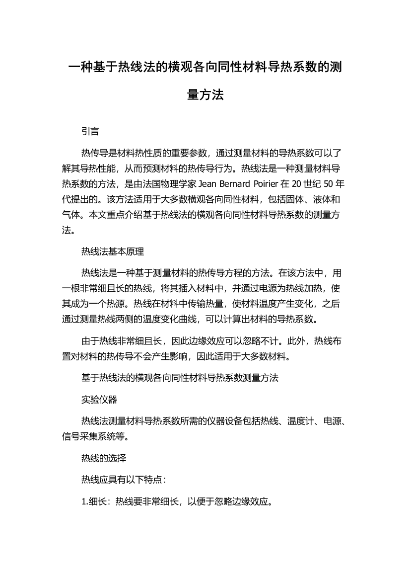 一种基于热线法的横观各向同性材料导热系数的测量方法