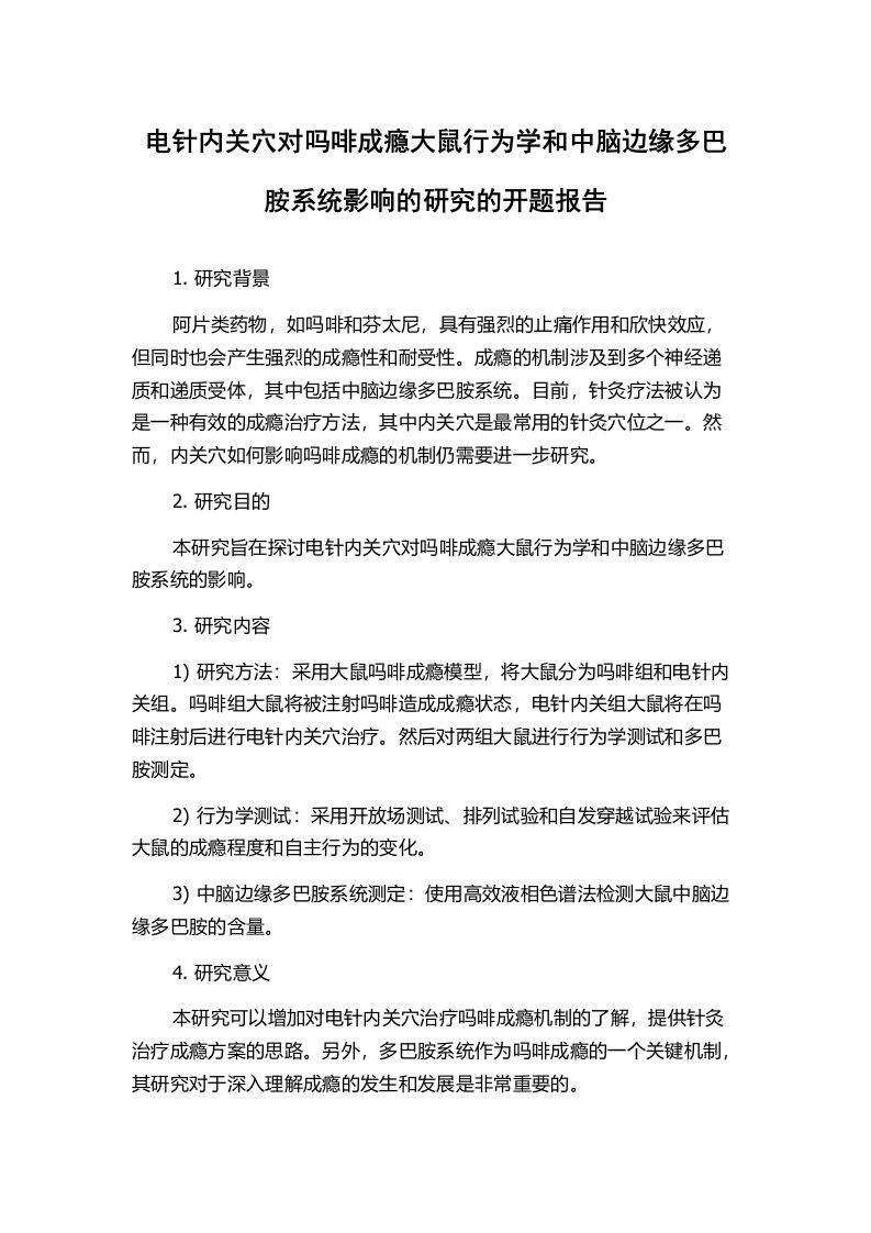 电针内关穴对吗啡成瘾大鼠行为学和中脑边缘多巴胺系统影响的研究的开题报告