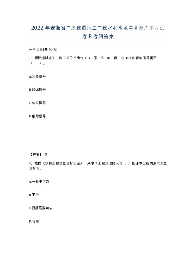 2022年安徽省二级建造师之二建水利水电实务题库练习试卷B卷附答案