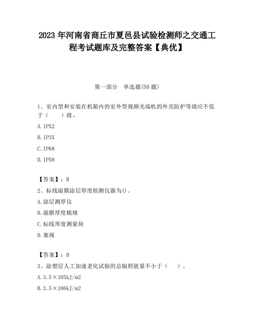 2023年河南省商丘市夏邑县试验检测师之交通工程考试题库及完整答案【典优】