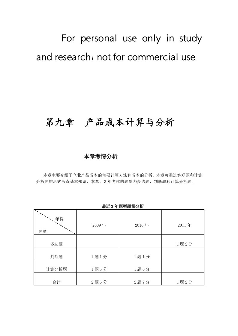 产品成本计算与分析报告(完整版)