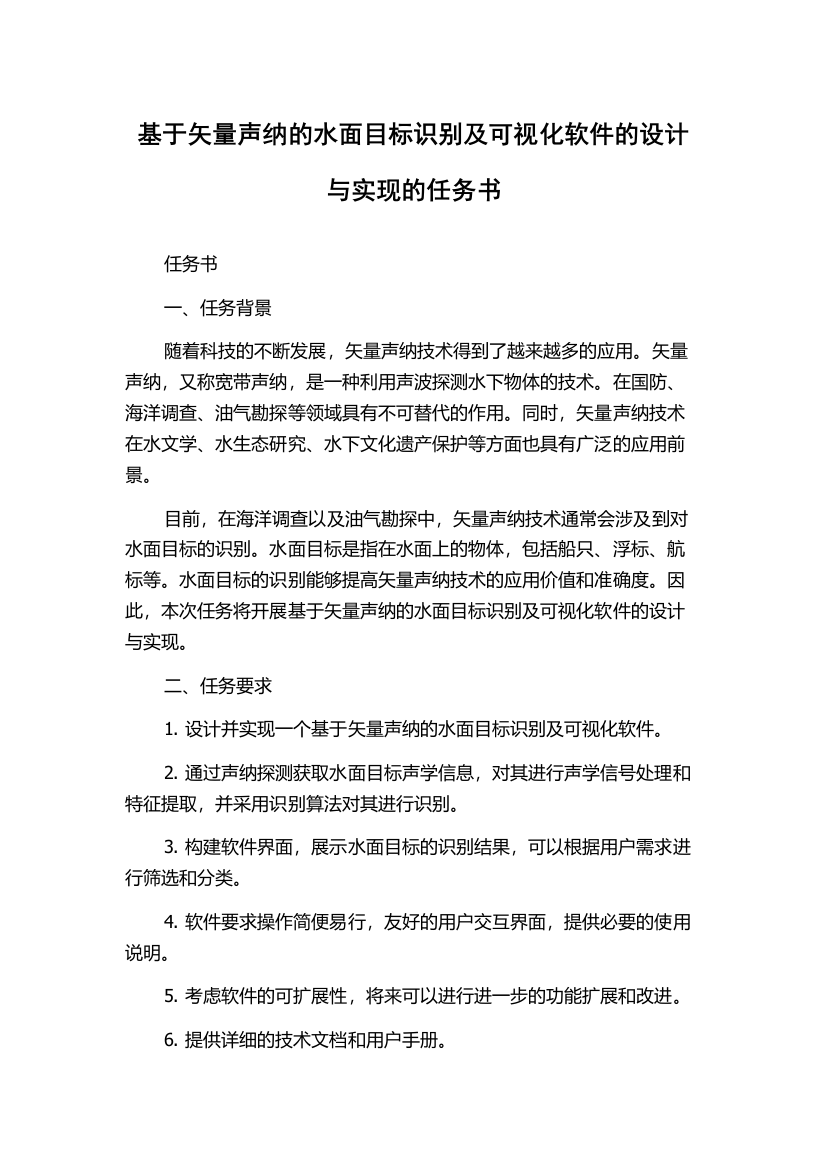 基于矢量声纳的水面目标识别及可视化软件的设计与实现的任务书