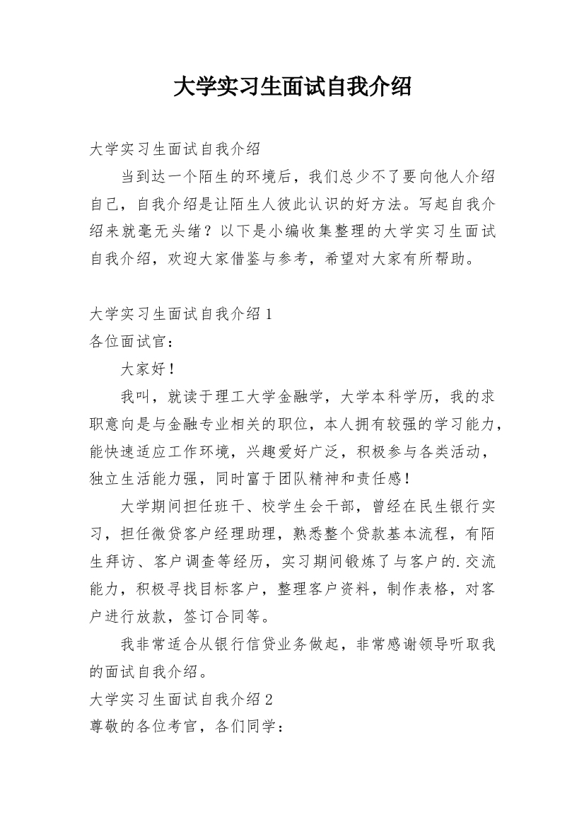 大学实习生面试自我介绍_1