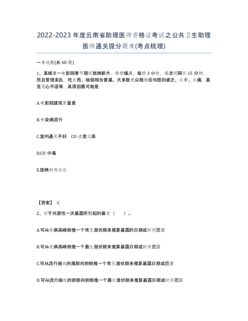 2022-2023年度云南省助理医师资格证考试之公共卫生助理医师通关提分题库考点梳理