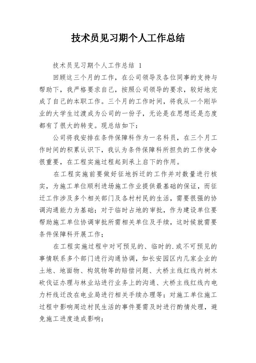 技术员见习期个人工作总结