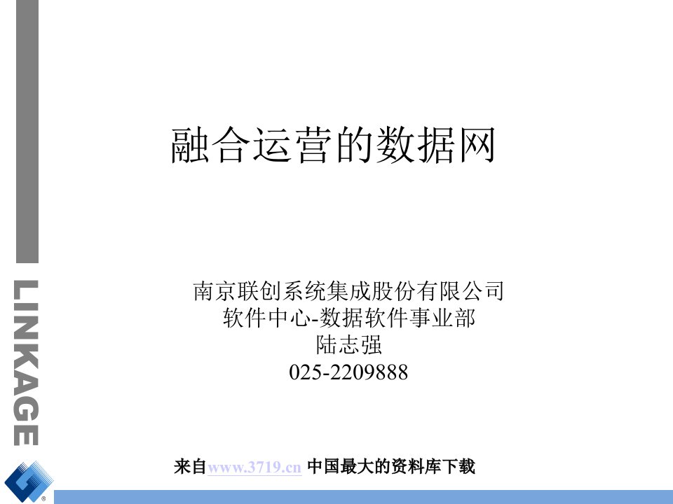 融合运营的数据网(ppt52)-经营管理