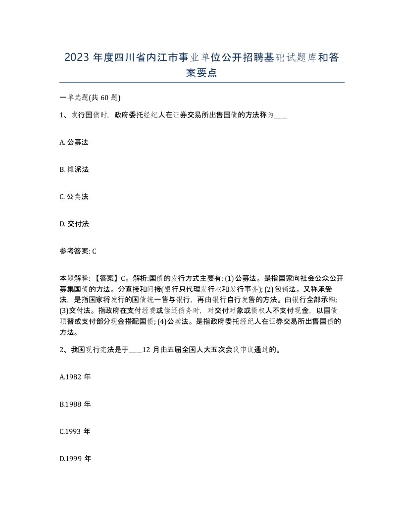 2023年度四川省内江市事业单位公开招聘基础试题库和答案要点