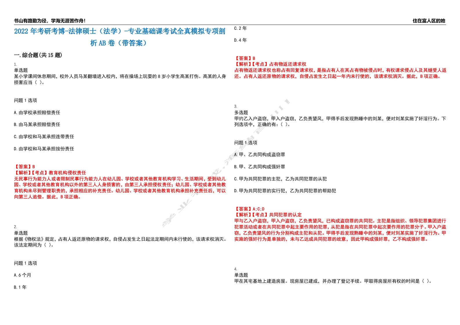 2022年考研考博-法律硕士（法学）-专业基础课考试全真模拟专项剖析AB卷（带答案）试卷号：56