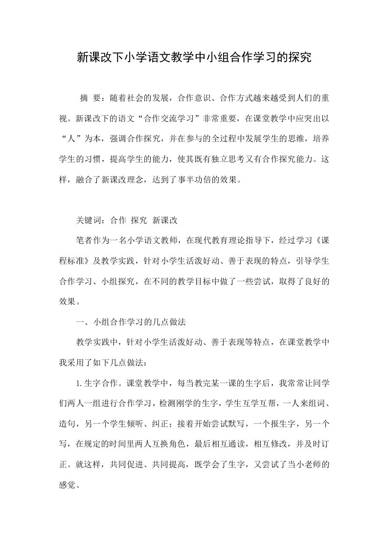 新课改下小学语文教学中小组合作学习的探究