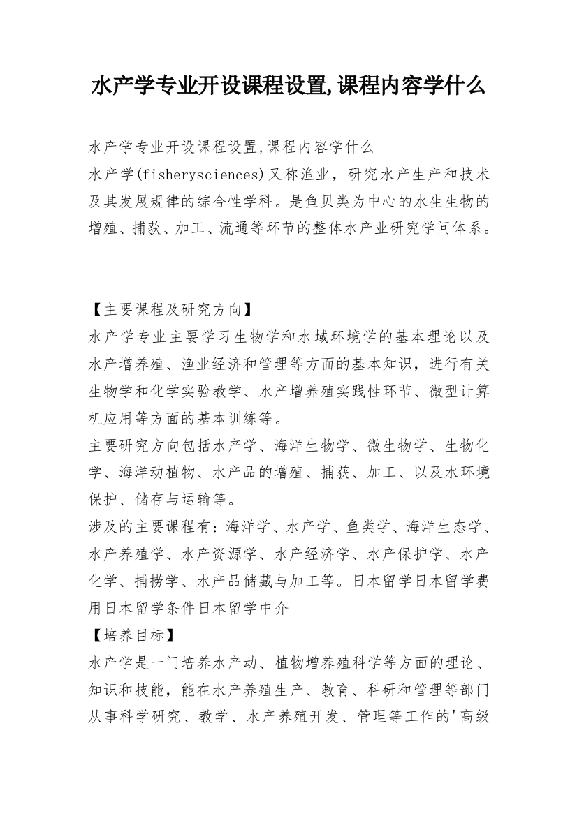 水产学专业开设课程设置,课程内容学什么