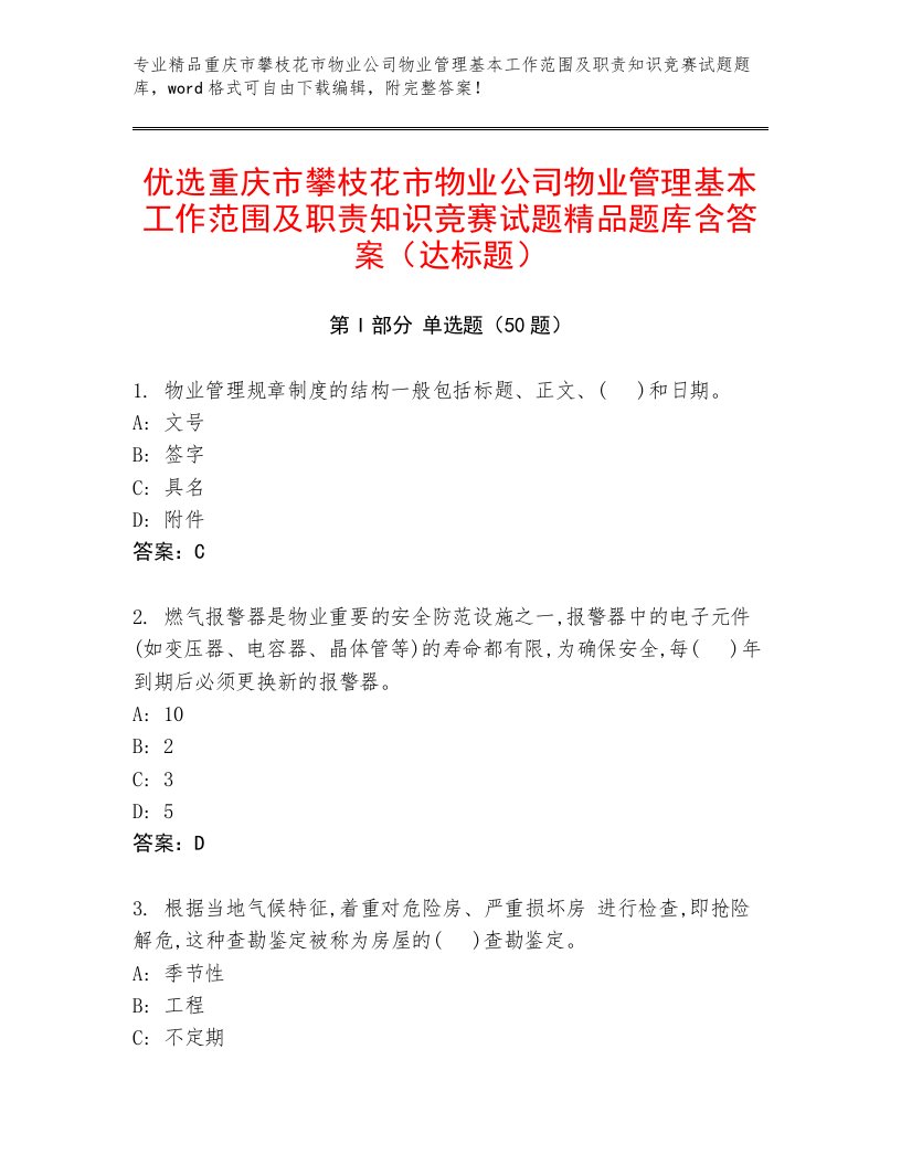 优选重庆市攀枝花市物业公司物业管理基本工作范围及职责知识竞赛试题精品题库含答案（达标题）