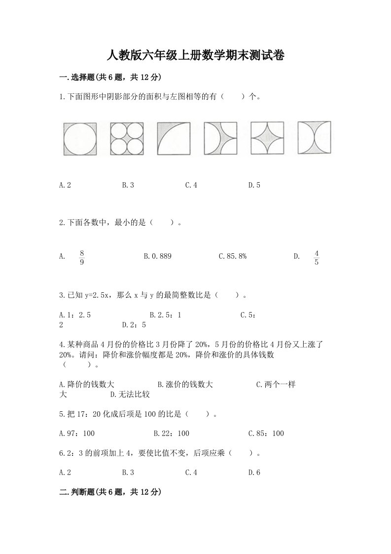 人教版六年级上册数学期末测试卷含完整答案（各地真题）