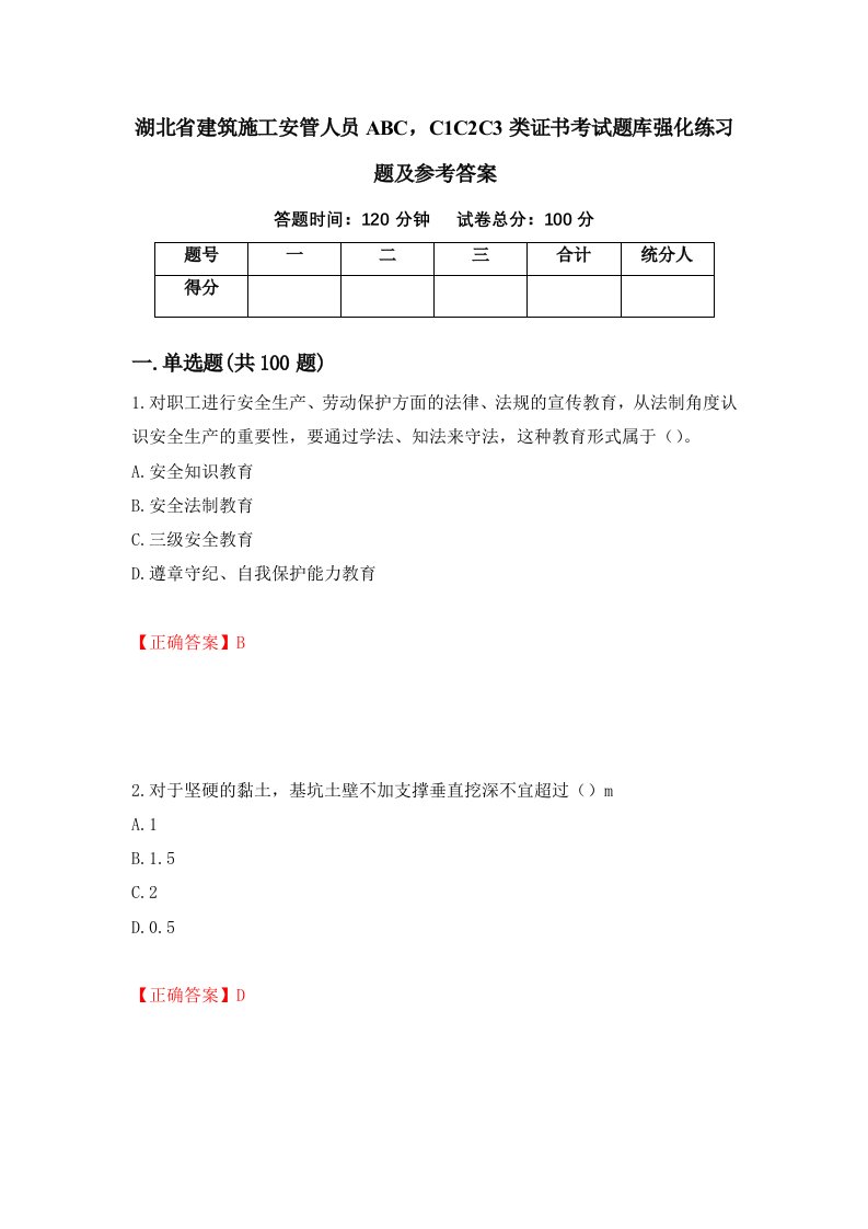 湖北省建筑施工安管人员ABCC1C2C3类证书考试题库强化练习题及参考答案42