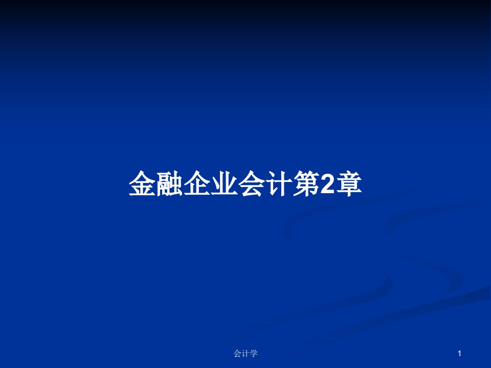 金融企业会计第2章PPT学习教案